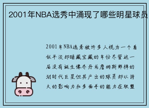 2001年NBA选秀中涌现了哪些明星球员