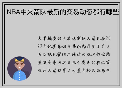 NBA中火箭队最新的交易动态都有哪些