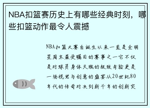 NBA扣篮赛历史上有哪些经典时刻，哪些扣篮动作最令人震撼