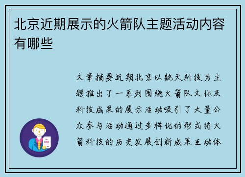 北京近期展示的火箭队主题活动内容有哪些