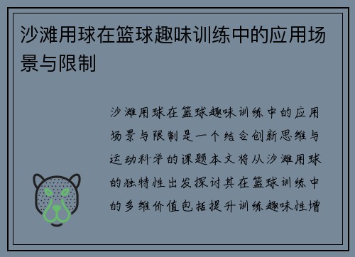 沙滩用球在篮球趣味训练中的应用场景与限制