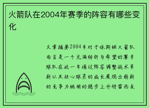 火箭队在2004年赛季的阵容有哪些变化