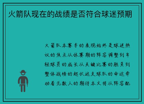 火箭队现在的战绩是否符合球迷预期