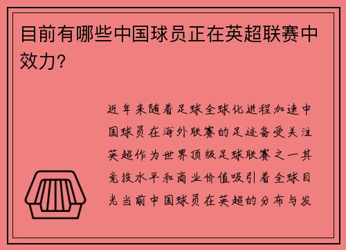 目前有哪些中国球员正在英超联赛中效力？