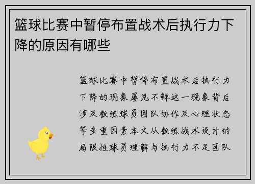 篮球比赛中暂停布置战术后执行力下降的原因有哪些