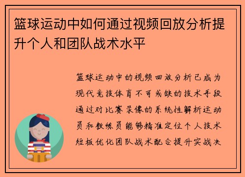 篮球运动中如何通过视频回放分析提升个人和团队战术水平