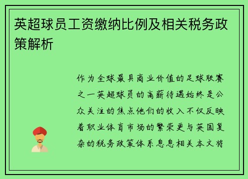 英超球员工资缴纳比例及相关税务政策解析