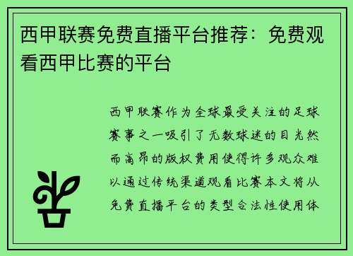 西甲联赛免费直播平台推荐：免费观看西甲比赛的平台